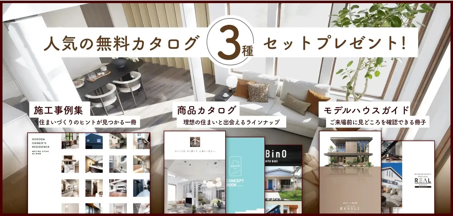 細田工務店 資料請求