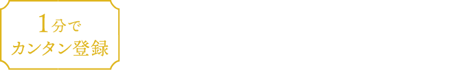 細田工務店のプレミアム分譲地メルマガ会員