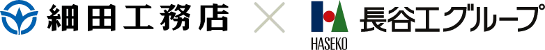 細田工務店×長谷工グループ