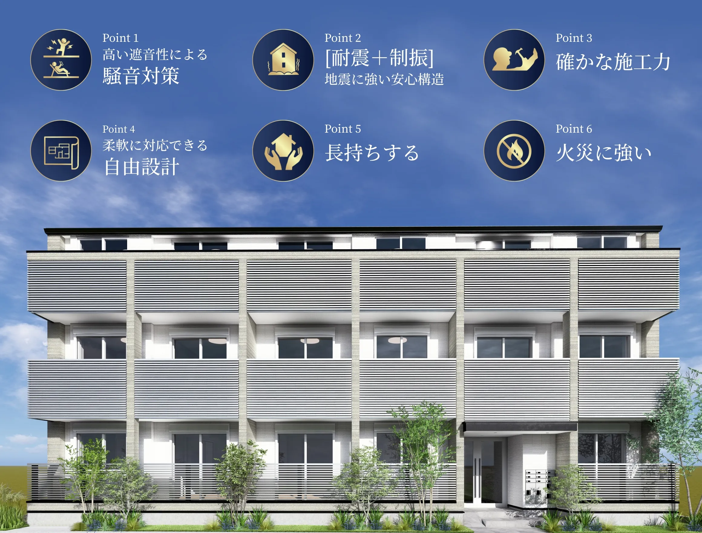 細田工務店の集合住宅の特徴