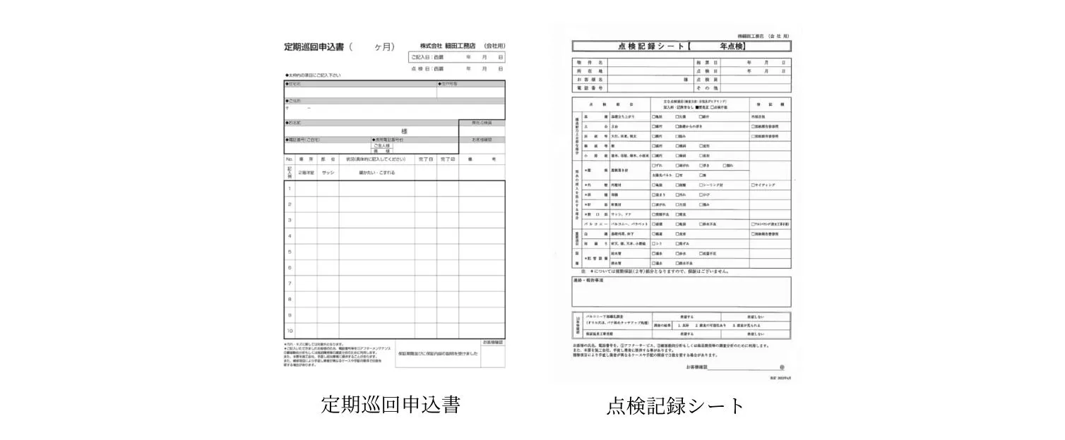 定期巡回申込書／点検記録シート