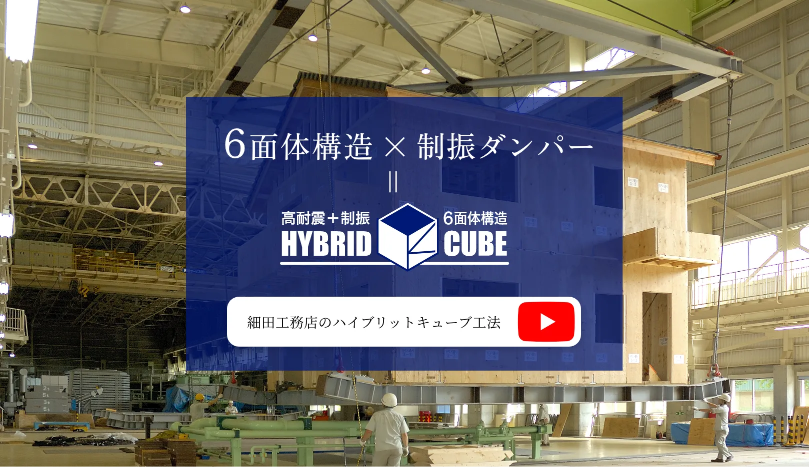 ハイブリッドキューブ工法