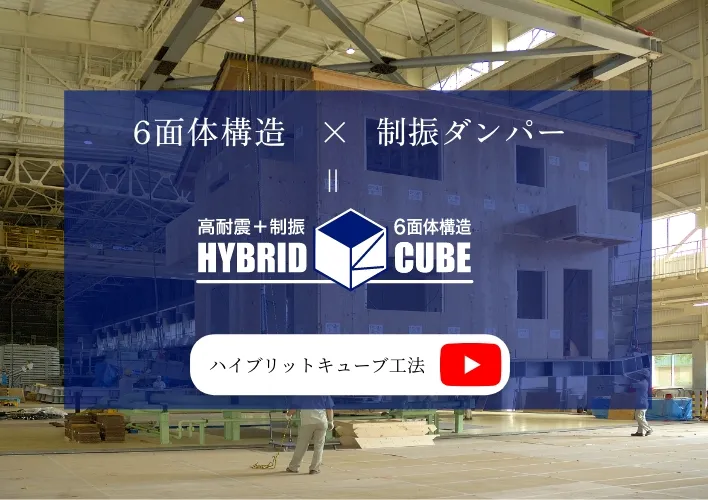 ハイブリッドキューブ工法