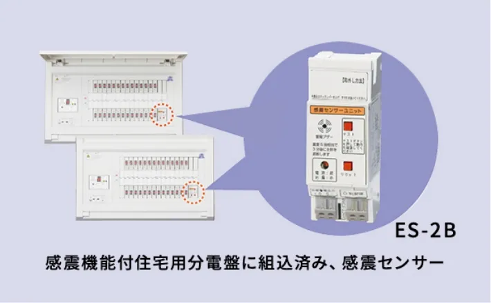 感震ブレーカー（感震機能付き住宅用分電盤）