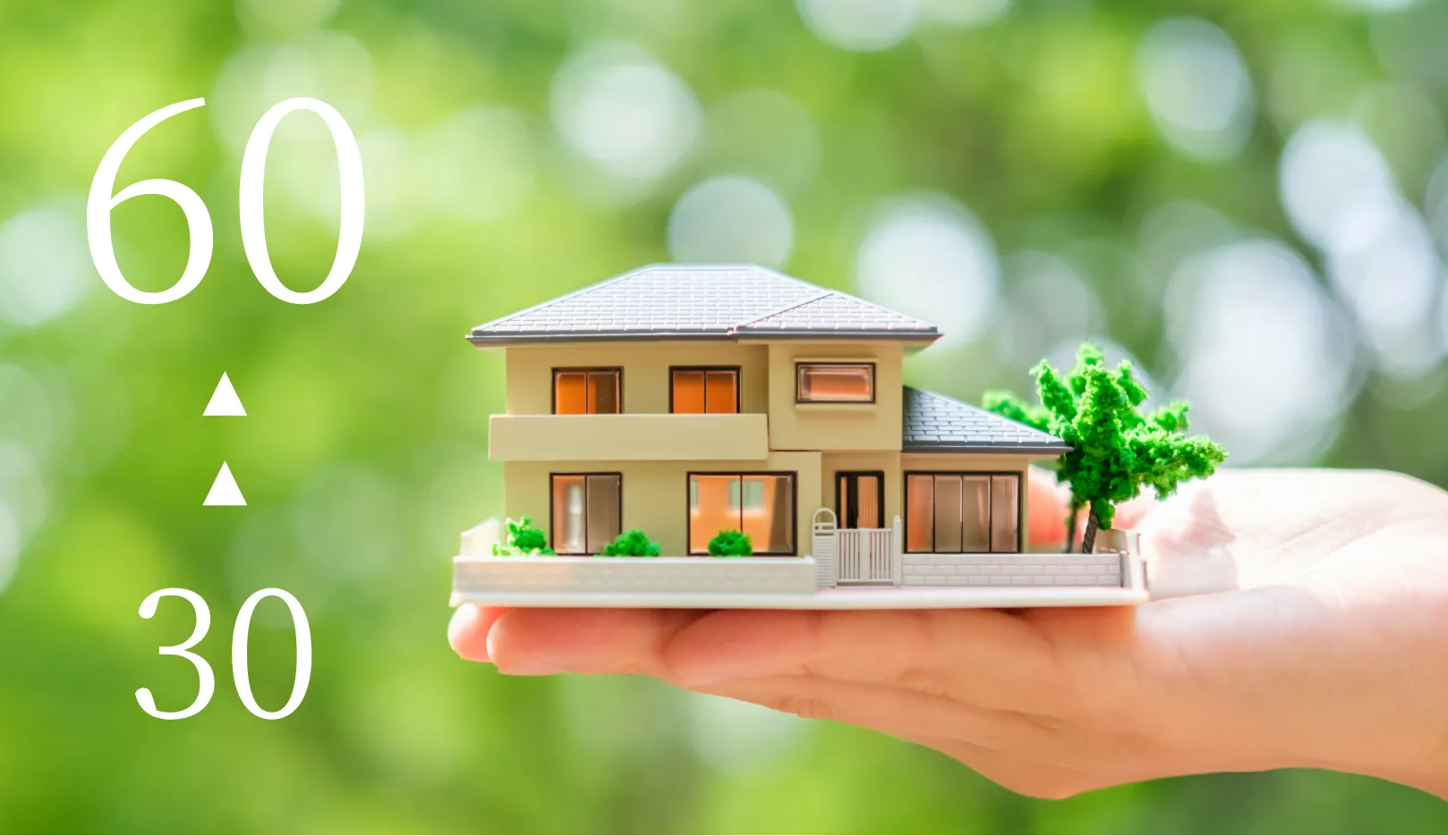 最長で60年まで保証