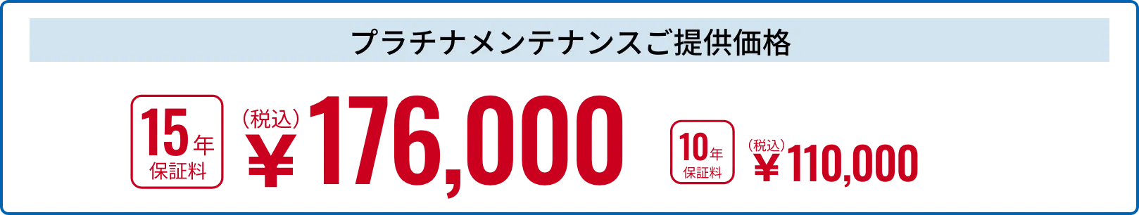 プラチナメンテナンスご提供価格