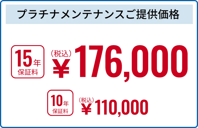 プラチナメンテナンスご提供価格