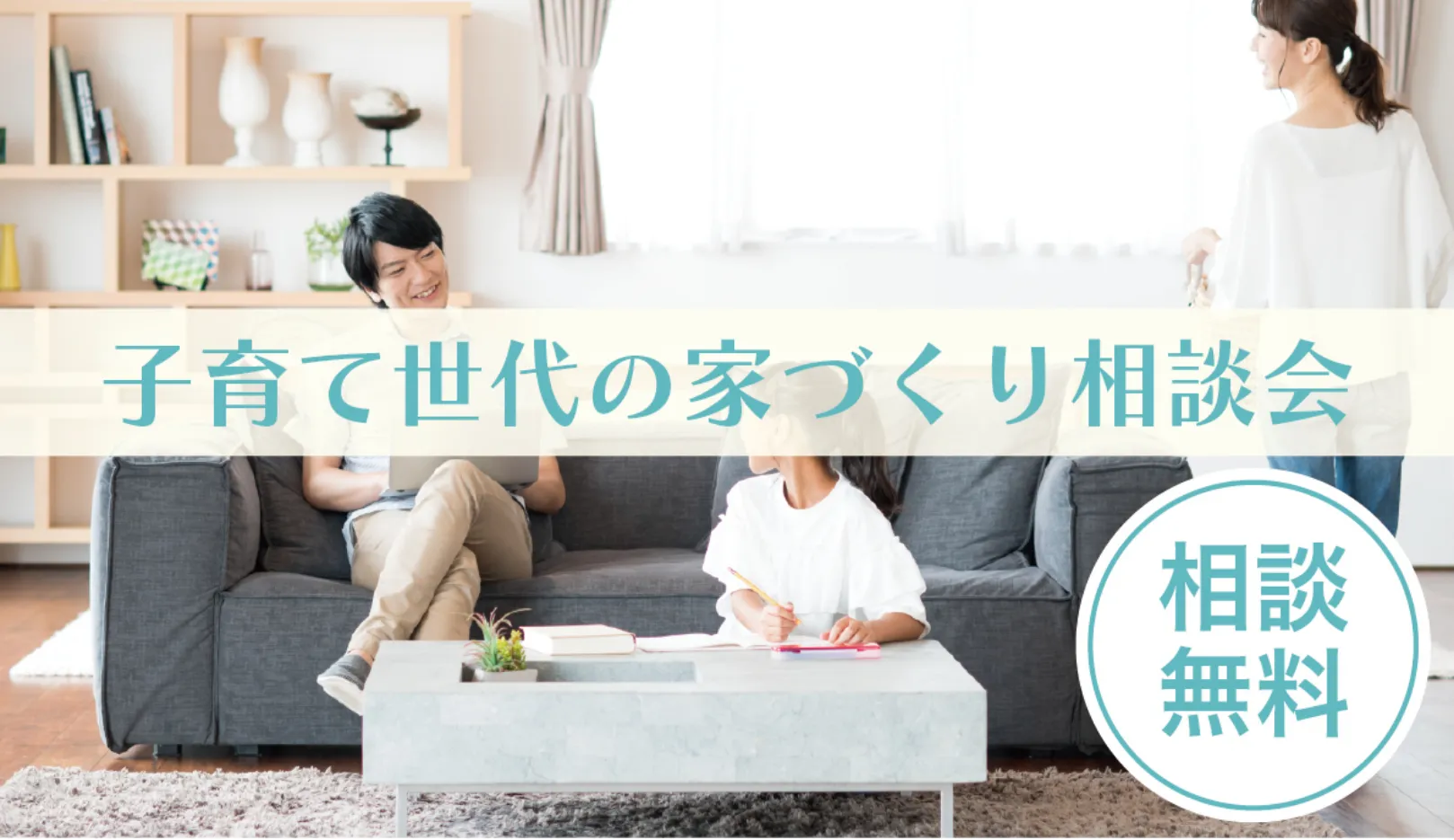 子育て世代の家づくり相談会