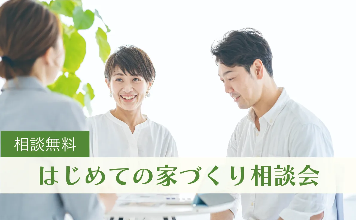 はじめての家づくり相談会開催