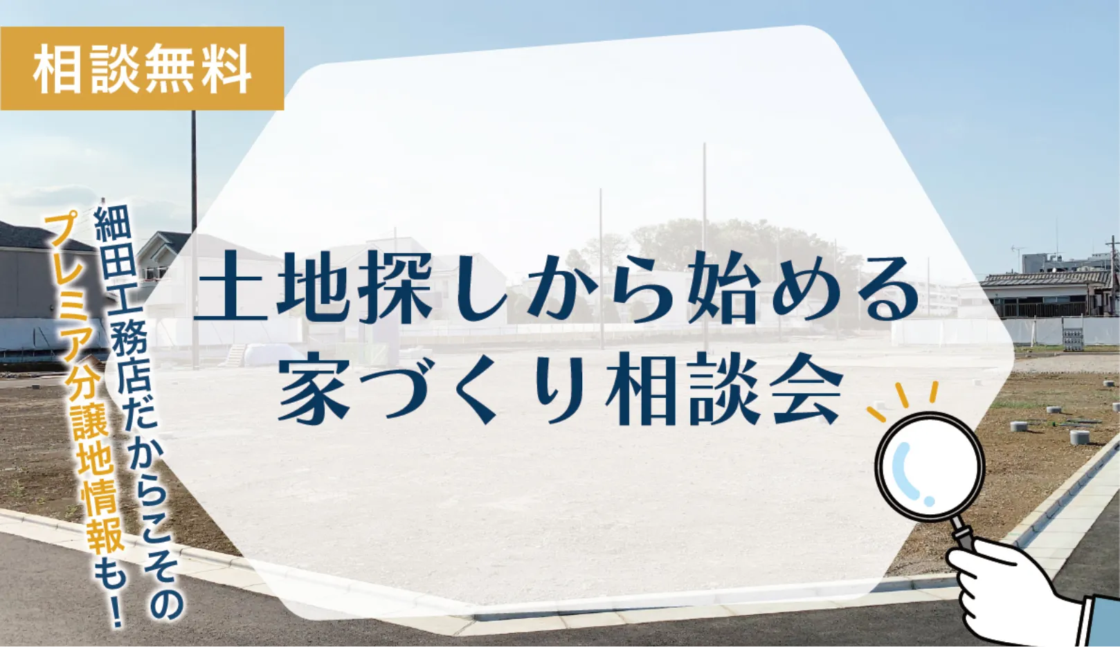 土地探しから始める家づくり相談会