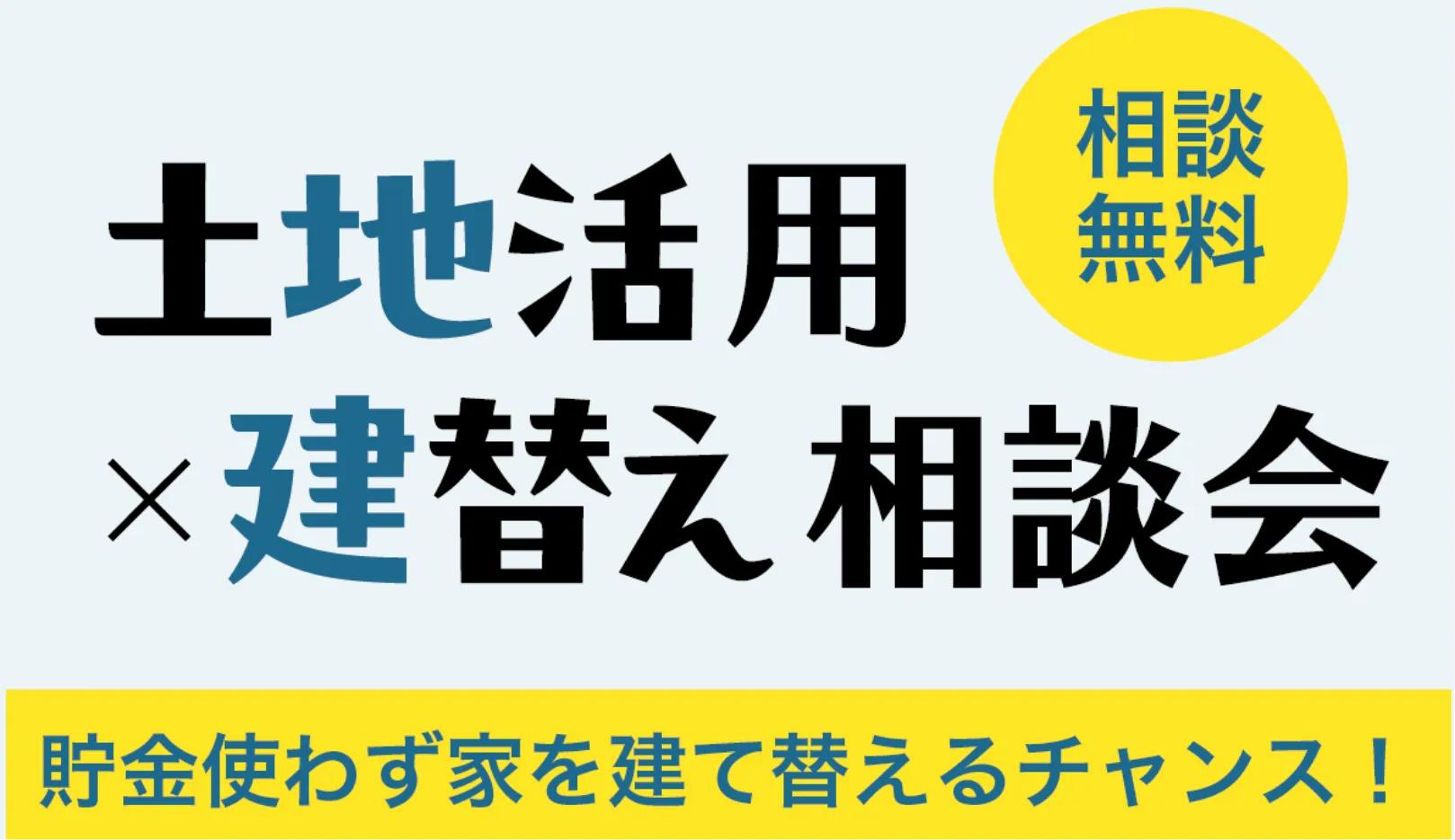 土地活用 × 建て替え相談会