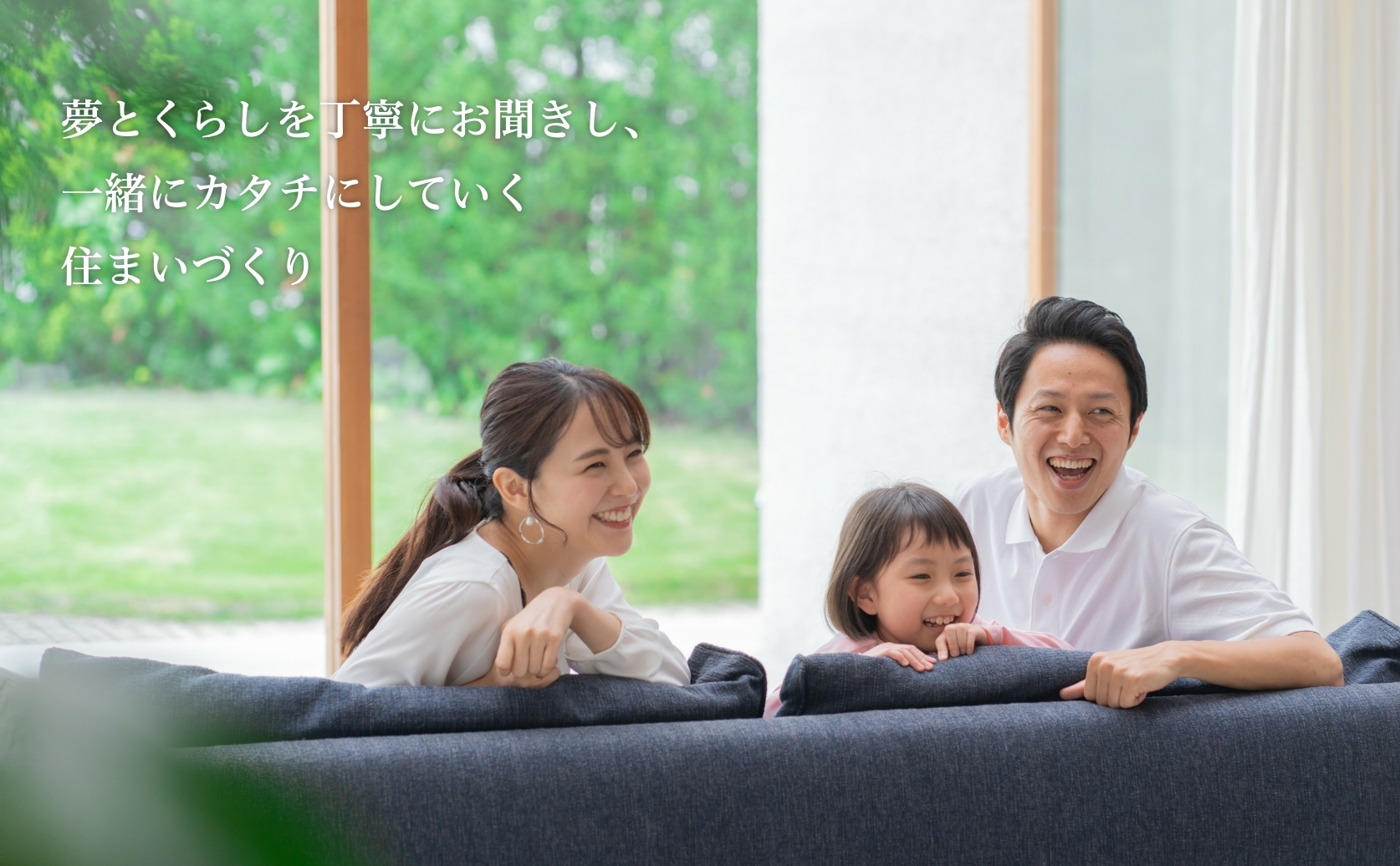 夢と暮らしを丁寧にお聞きし、一緒にカタチにしていく住まいづくり
