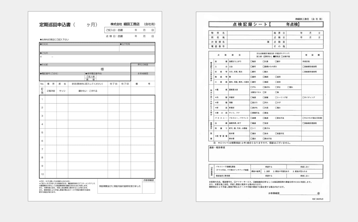 定期巡回申込書（左）と点検記録シート（右）