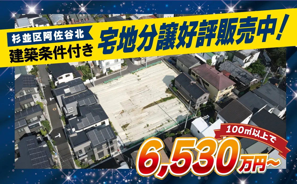 【土地情報】杉並区阿佐ヶ谷北／建築条件付き宅地のご案内