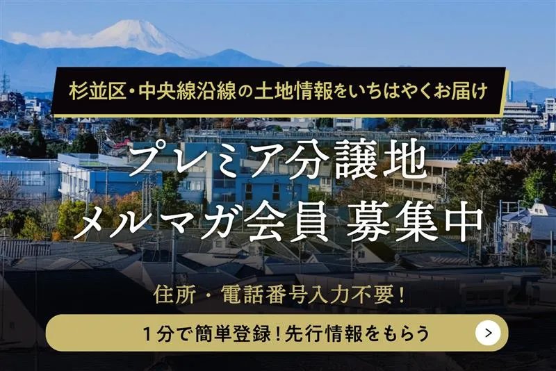【プレミア分譲地メルマガ会員募集