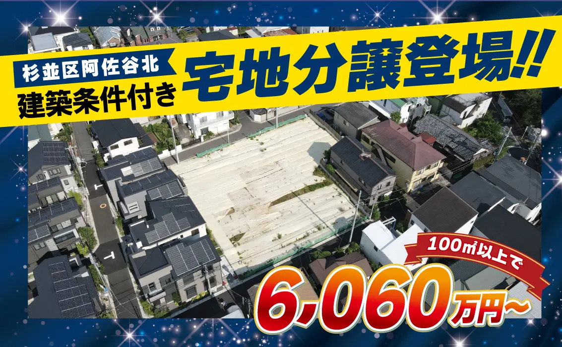 【土地情報】杉並区阿佐ヶ谷北／建築条件付き宅地のご案内