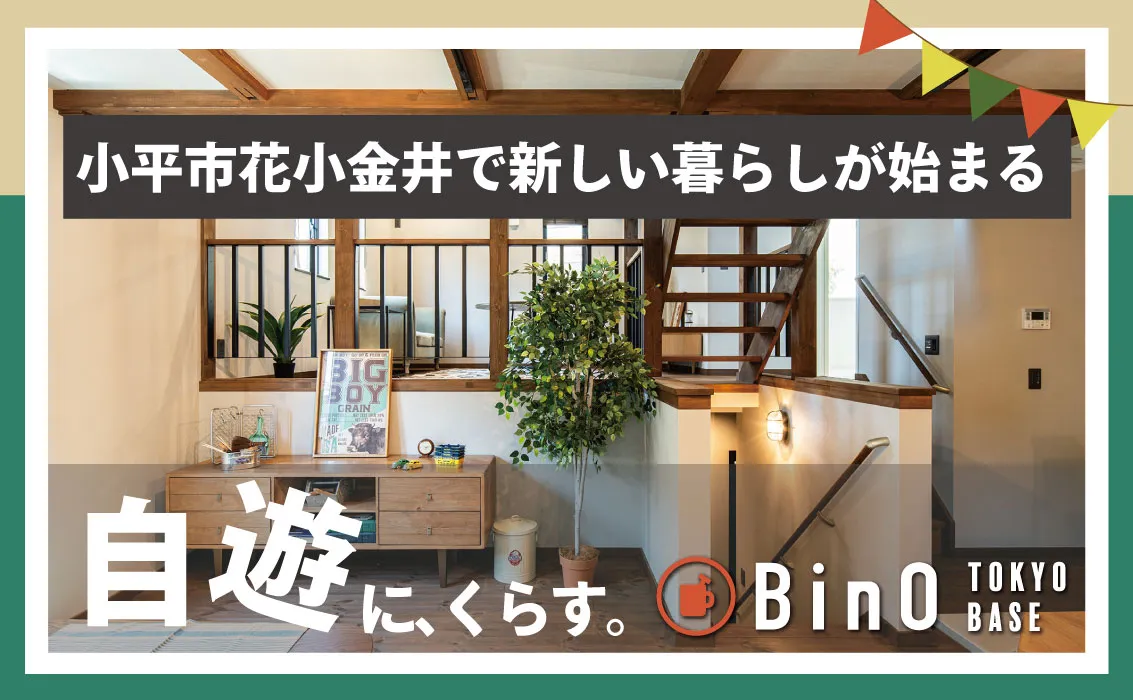 小平市花小金井で新しい暮らしが始まる。自遊に暮す。BinO