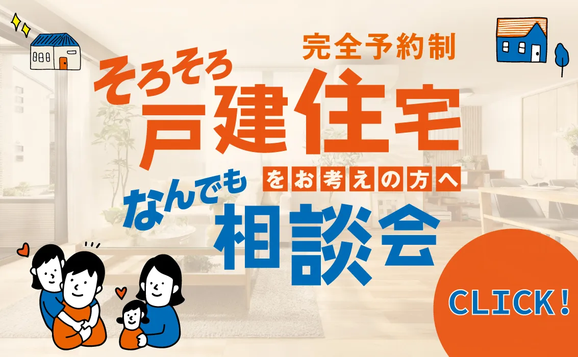 そろそろ戸建て住宅をお考えの方へ なんでも相談会