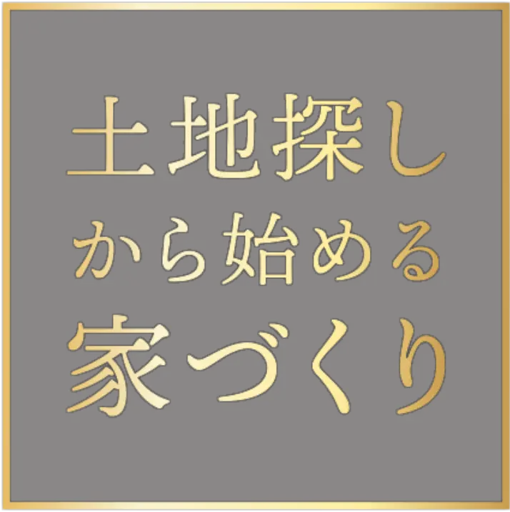 土地探しから始める家づくり