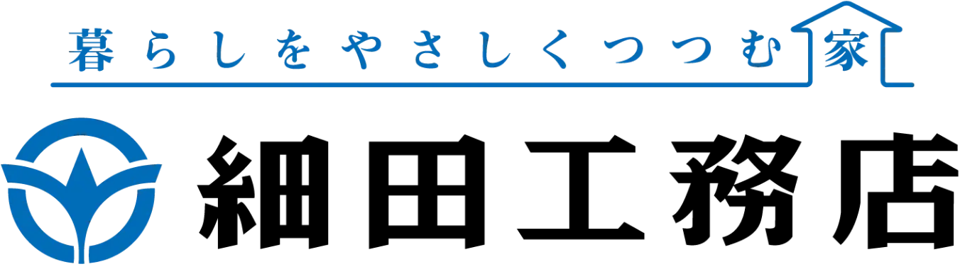 暮らしをやさしく包む細田工務店
