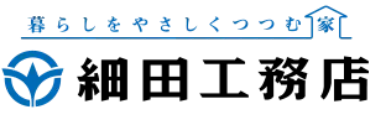 暮らしをやさしくつつむ細田工務店
